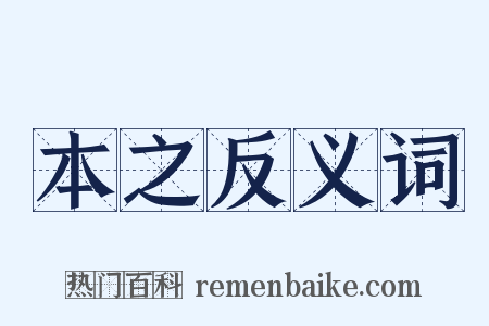 本之反义词是什么意思的图片